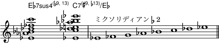 E♭7sus4(♭9, 13)=C7(♯9, ♭13)/E♭とE♭ミクソリディアンと対応するコード